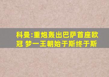 科曼:重炮轰出巴萨首座欧冠 梦一王朝始于斯终于斯